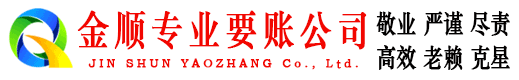大洼金顺收债公司
